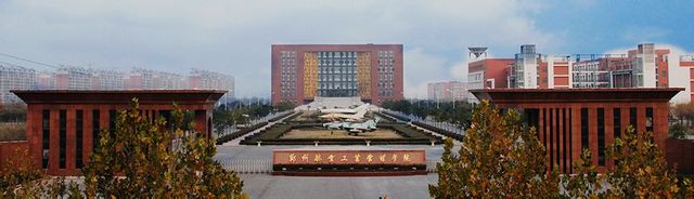 郑州航空工业管理学院